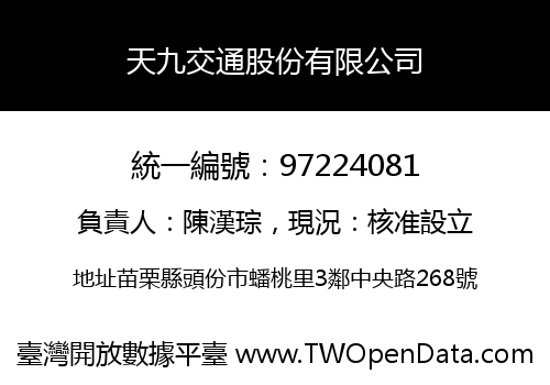 天九交通股份有限公司