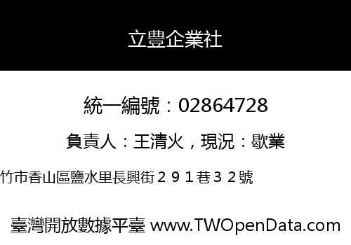 立豊企業社