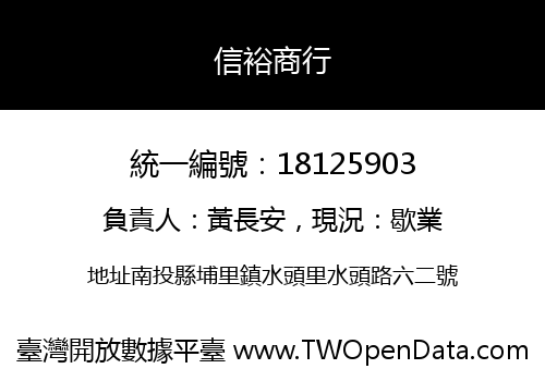 信裕商行