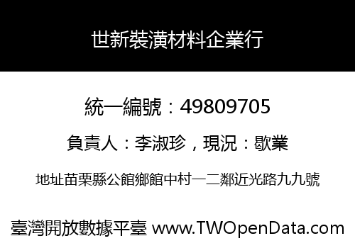 世新裝潢材料企業行
