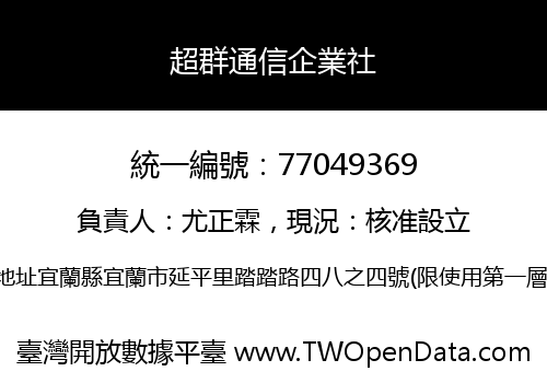 超群通信企業社