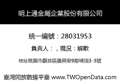 明上通金屬企業股份有限公司