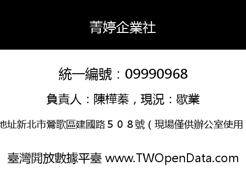 菁婷企業社