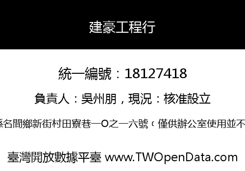 建豪工程行