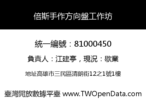 倍斯手作方向盤工作坊