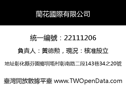 蘭花國際有限公司