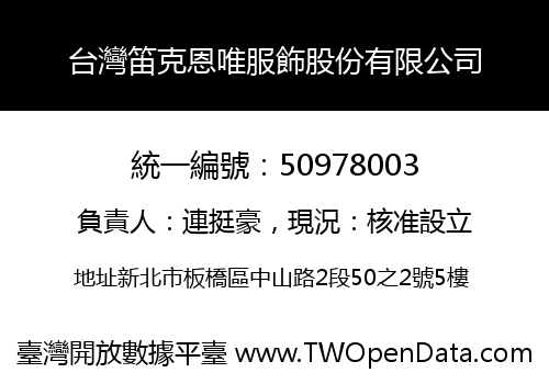 台灣笛克恩唯服飾股份有限公司