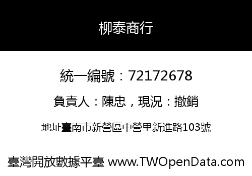 柳泰商行