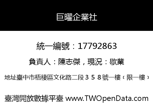 巨曜企業社