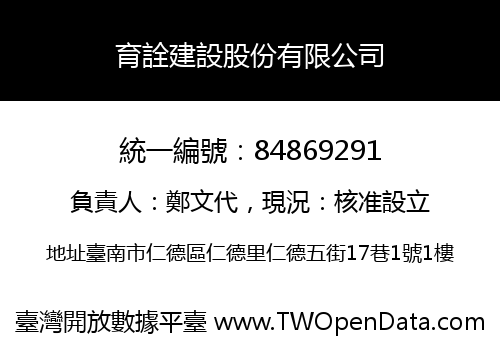 育詮建設股份有限公司