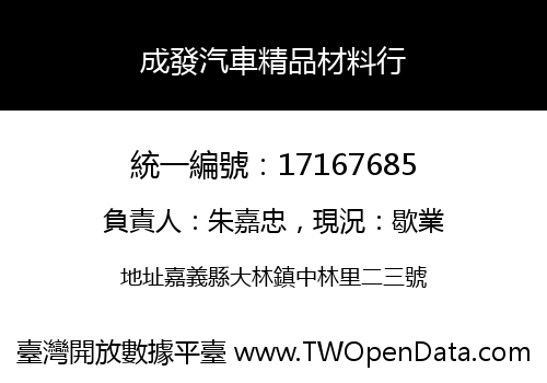 成發汽車精品材料行