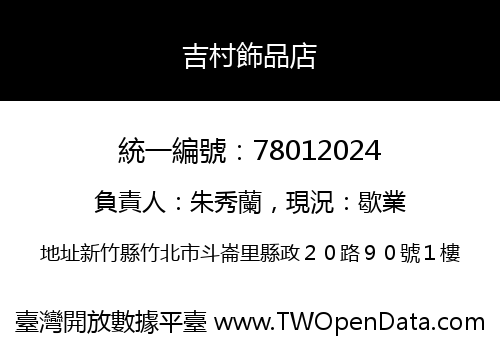 吉村飾品店