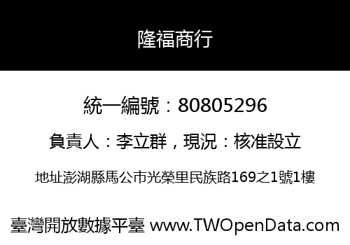 隆福商行