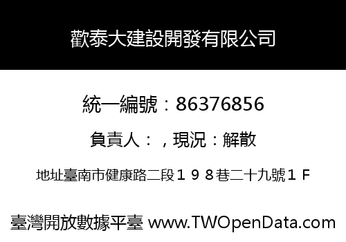 歡泰大建設開發有限公司