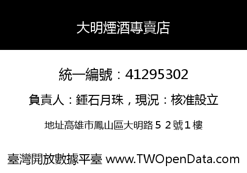 大明煙酒專賣店