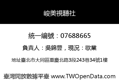 峻美視聽社