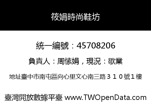 筱娟時尚鞋坊