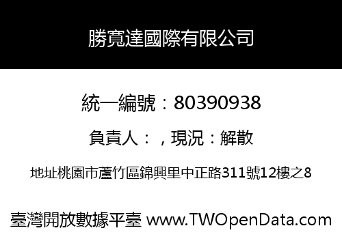 勝寬達國際有限公司