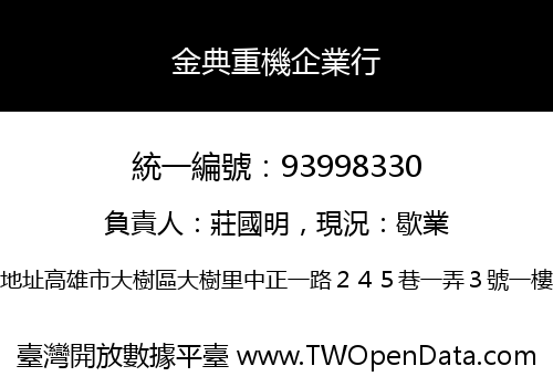 金典重機企業行