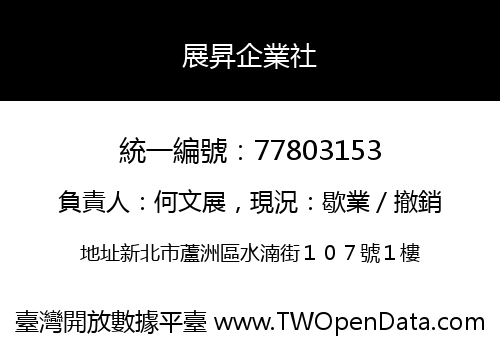 展昇企業社