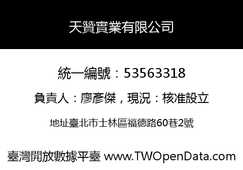 天贊實業有限公司