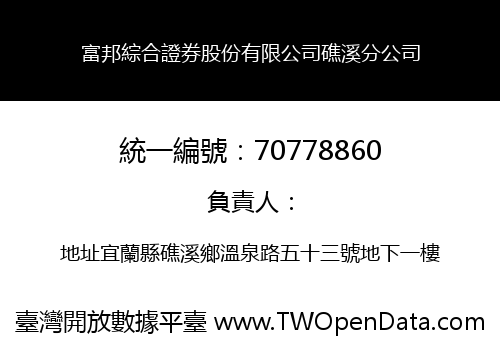 富邦綜合證券股份有限公司礁溪分公司