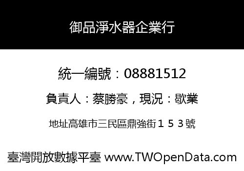 御品淨水器企業行