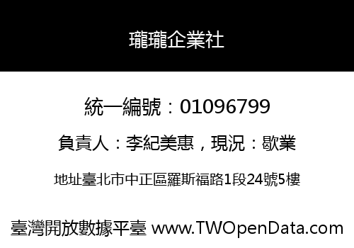 瓏瓏企業社