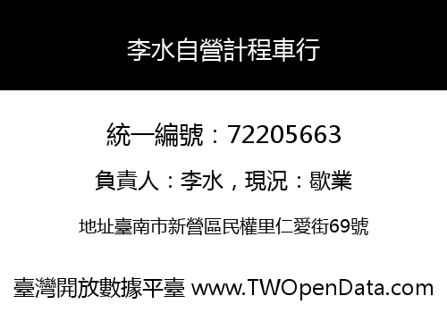 李水自營計程車行