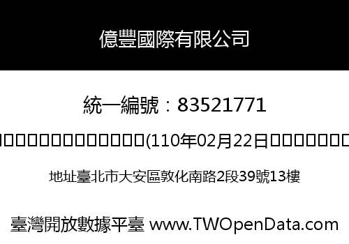 億豐國際有限公司