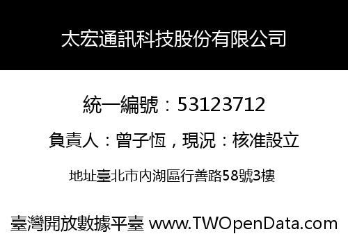 太宏通訊科技股份有限公司