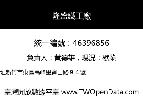 隆盛鐵工廠