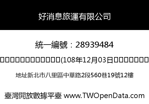 好消息旅運有限公司