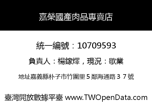 嘉榮國產肉品專賣店