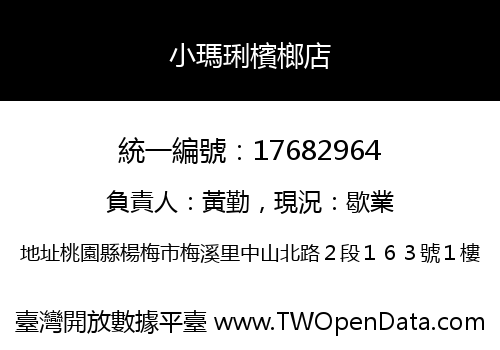 小瑪琍檳榔店