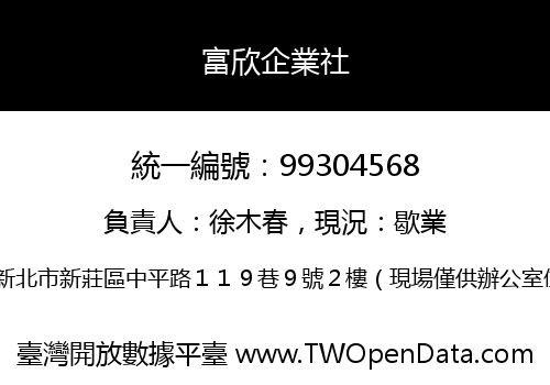 富欣企業社