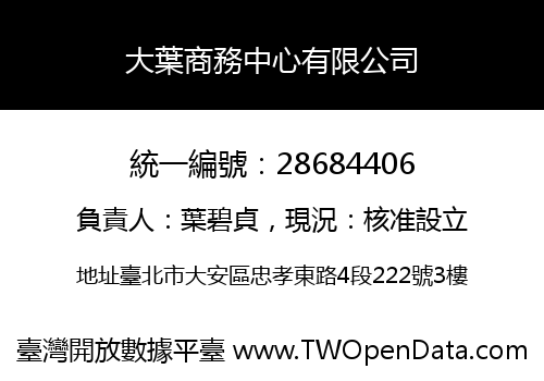 大葉商務中心有限公司