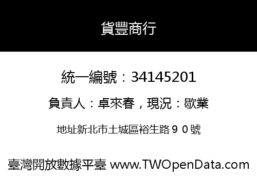 貨豐商行