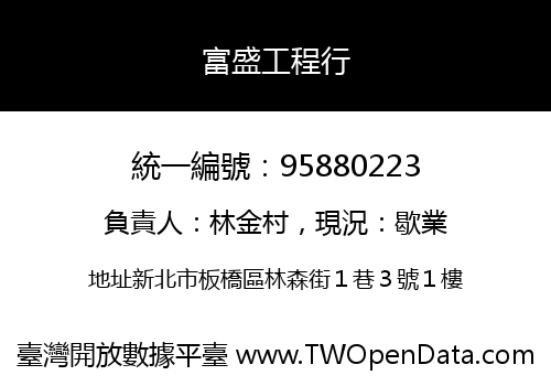 富盛工程行