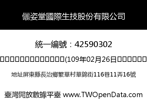 儷姿堂國際生技股份有限公司