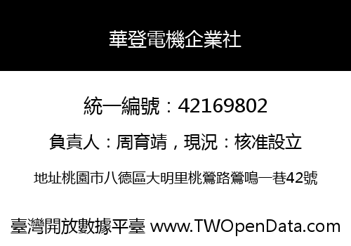 華登電機企業社
