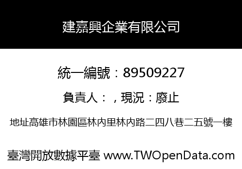 建嘉興企業有限公司