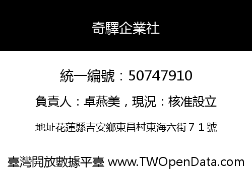 奇驛企業社