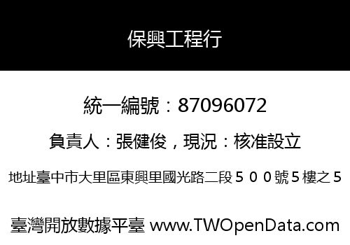 保興工程行