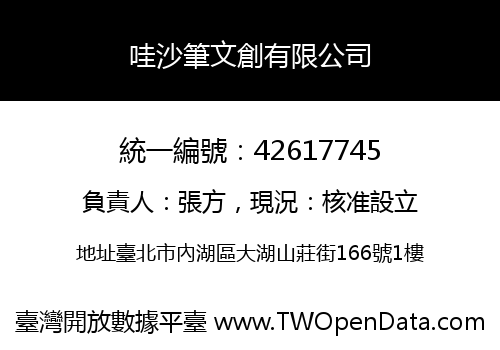 哇沙筆文創有限公司
