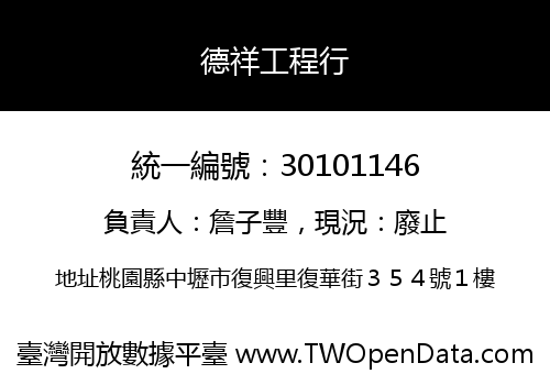 德祥工程行