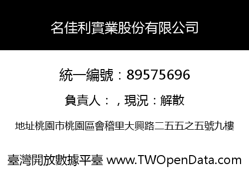 名佳利實業股份有限公司