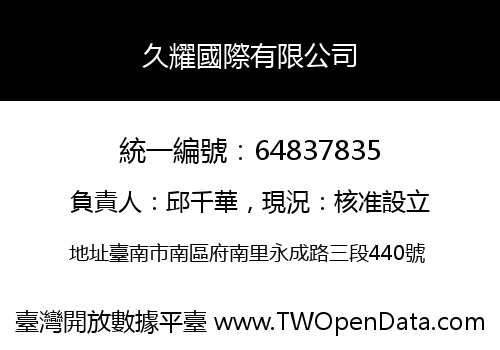 久耀國際有限公司