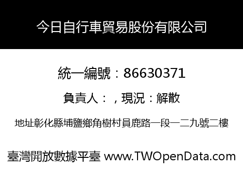 今日自行車貿易股份有限公司
