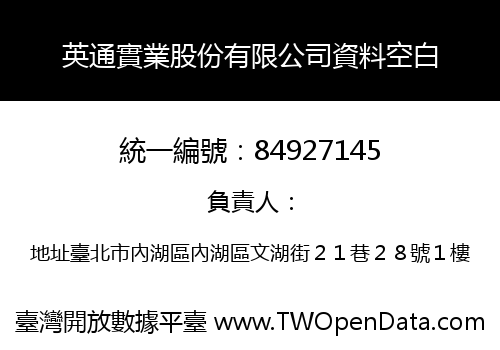 英通實業股份有限公司資料空白
